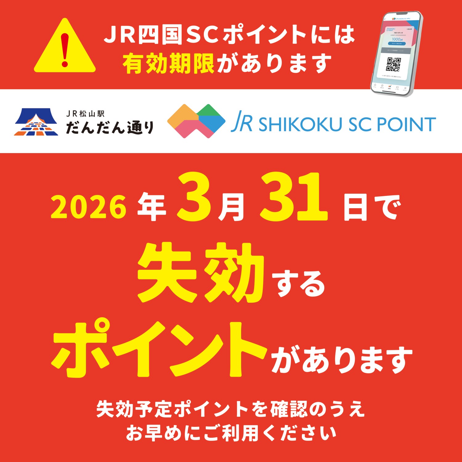 JR四国SCポイント有効期限のお知らせ