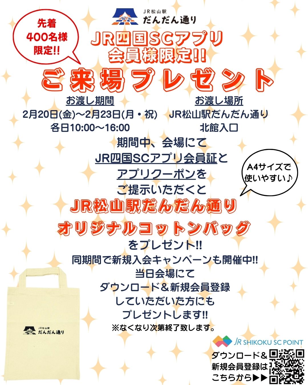 JR四国SCアプリ会員様限定!!ご来場プレゼント開催!!✨