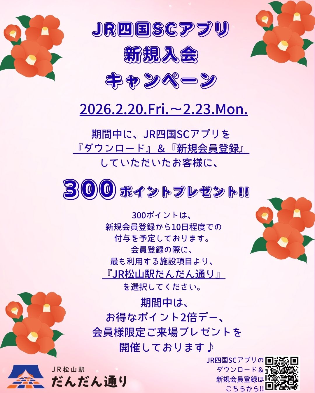 JR四国SCアプリ新規入会キャンペーン
