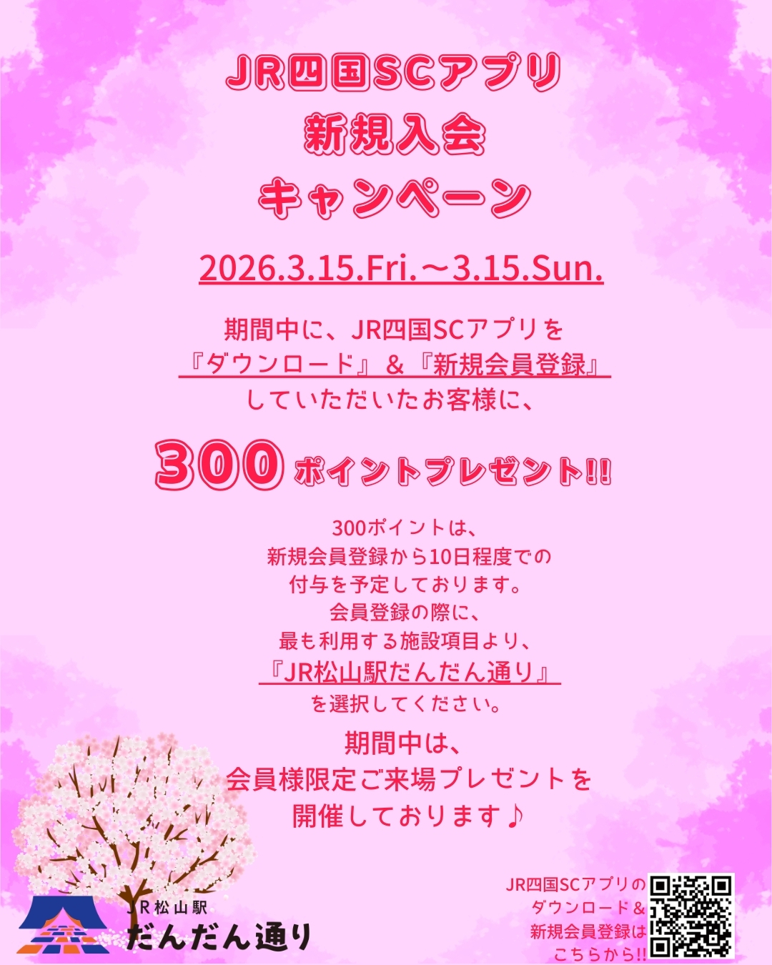 JR四国SCアプリ新規入会キャンペーン開催！