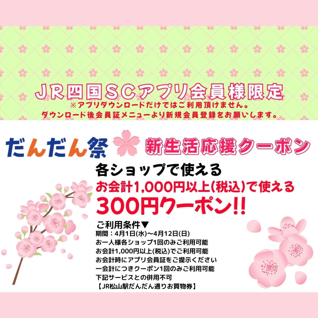 【だんだん祭】新生活応援クーポン