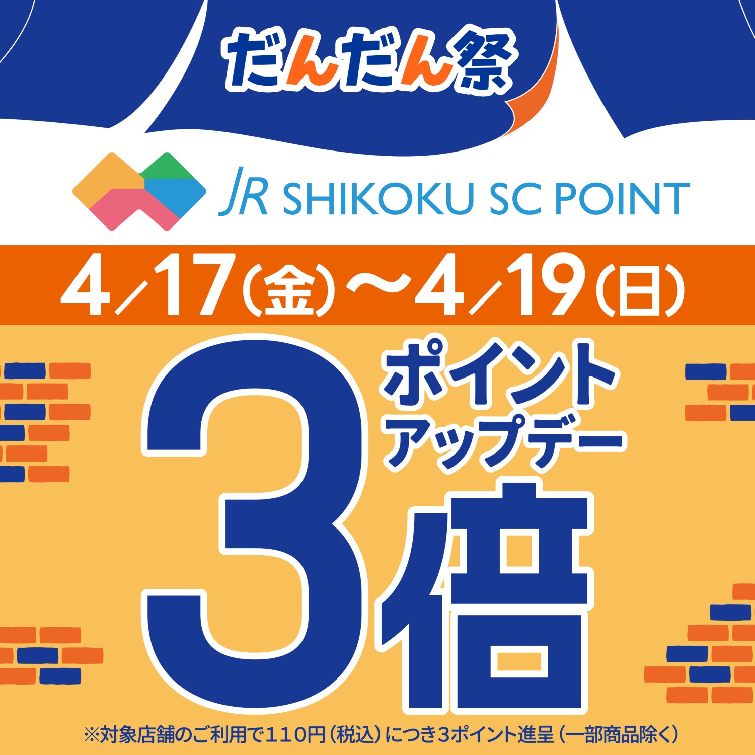 【だんだん祭】JR四国SCポイントお得なポイント3倍デー！！