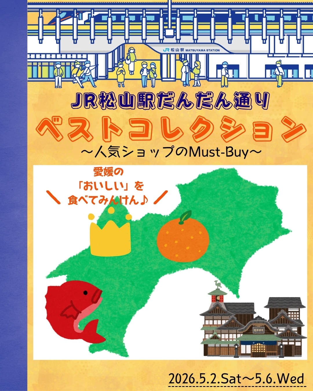 JR松山駅だんだん通り　ベストコレクション～人気ショップのMust-Buy　愛媛のおいしいを食べてみんけん♪～