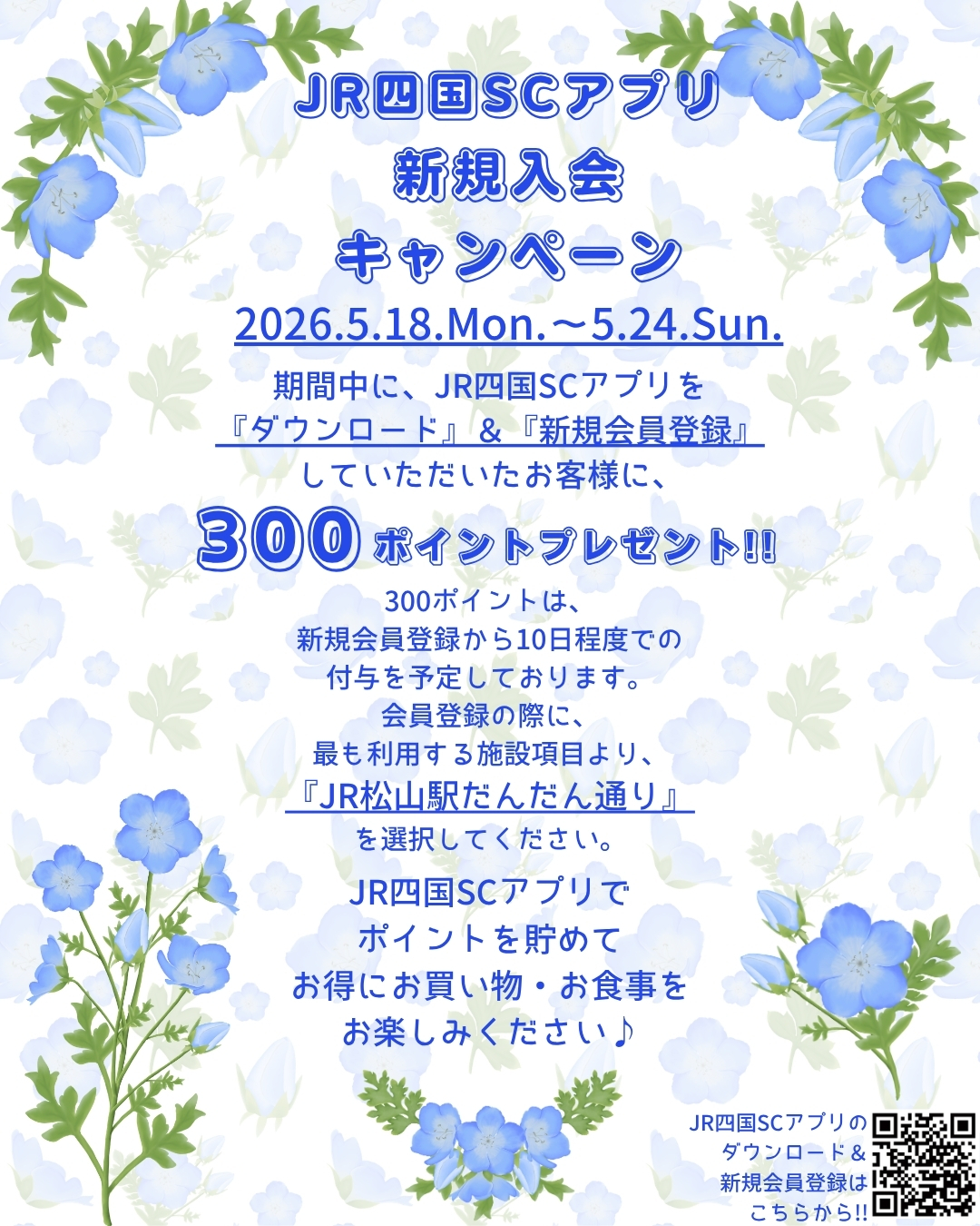 JR四国SCアプリ新規入会キャンペーン開催！