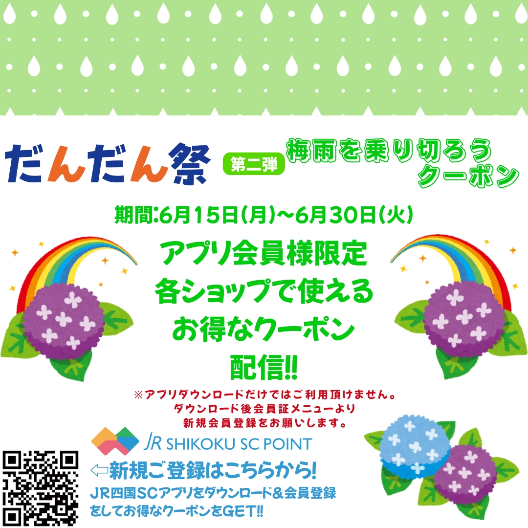 梅雨を乗り切ろうクーポン第二弾