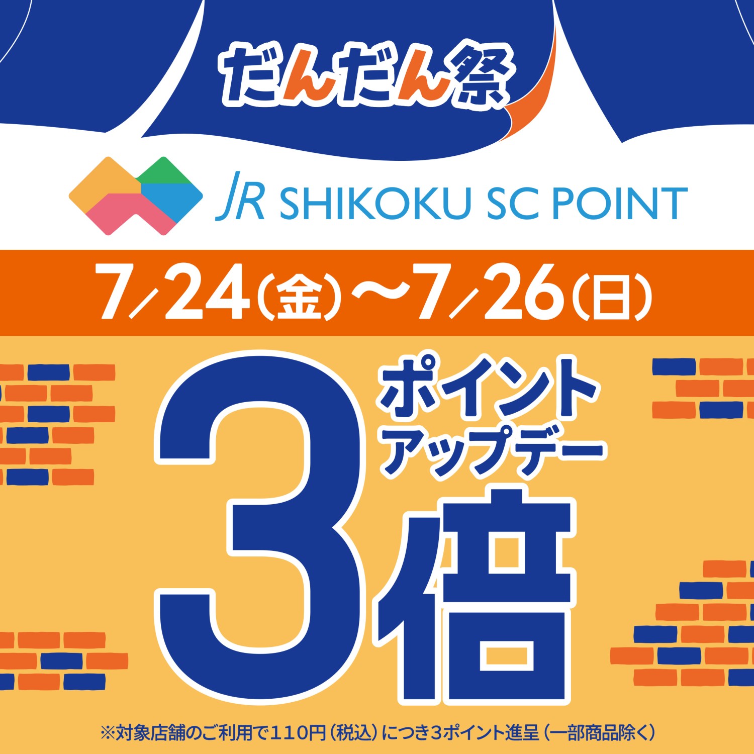 【７月だんだん祭】 ポイント３倍デー