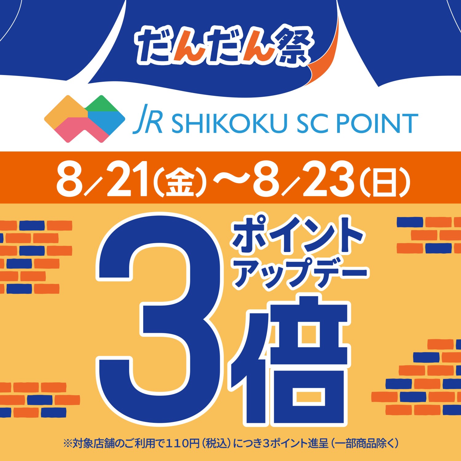 【８月だんだん祭】 ポイント３倍デー